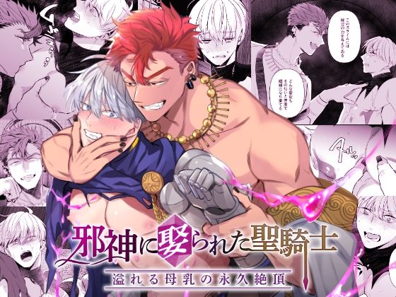 【ガン勃ちBL】邪神に娶られた聖騎士〜溢れる母乳の永久絶頂〜｜d_561145