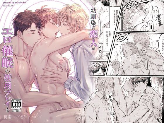 【ガン勃ちBL】幼馴染の恋人がエロ催●の活用プレイを提案してくる件について｜d_565173