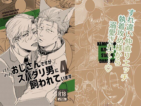 【ガン勃ちBL】ケモミミおじさんですがスパダリ男に飼われています4｜d_566368