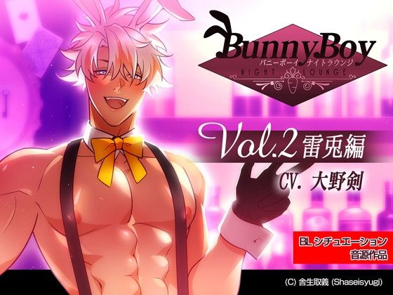 【ガン勃ちBL】バニーボーイ・ナイトラウンジ Vol.2 雷兎編 -Raito-｜d_568925