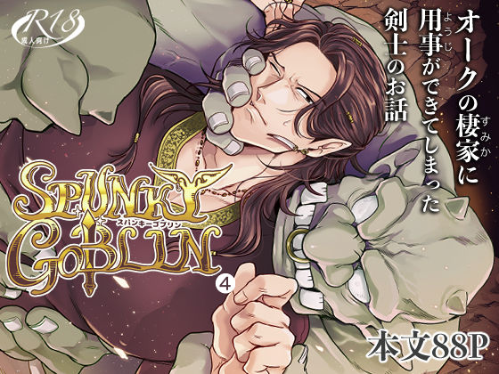 【ガン勃ちBL】SPUNKY GOBLIN 4｜d_569041