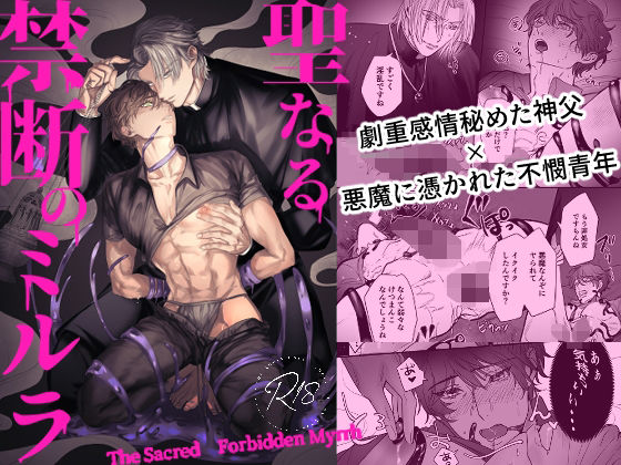 【ガン勃ちBL】聖なる禁断のミルラ｜d_569661