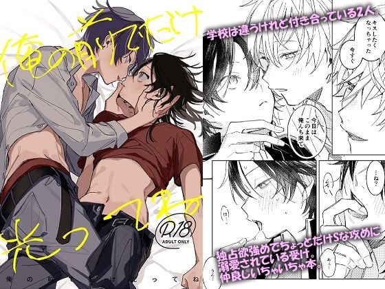 【ガン勃ちBL】俺の前でだけ光ってね｜d_572197