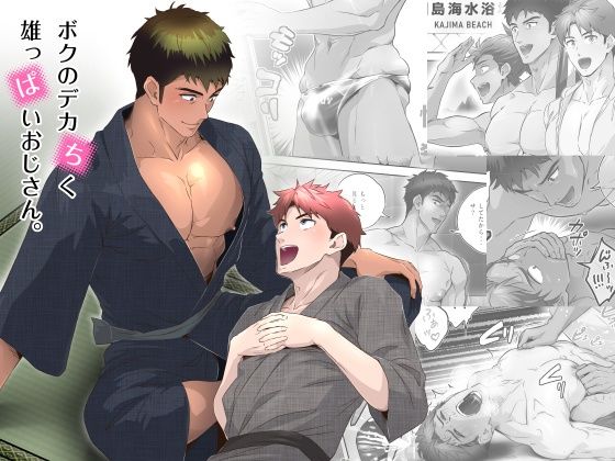 【ガン勃ちBL】ボクのデカちく雄っぱいおじさん。｜d_572766