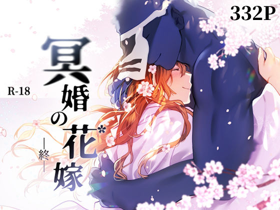 【ガン勃ちBL】冥婚の花嫁 -終-｜d_574037