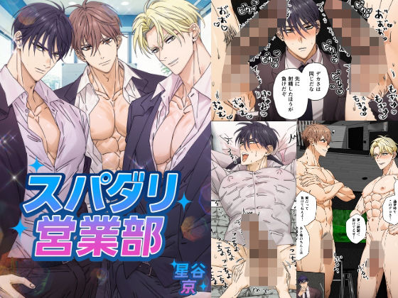 【ガン勃ちBL】スパダリ営業部｜d_574533