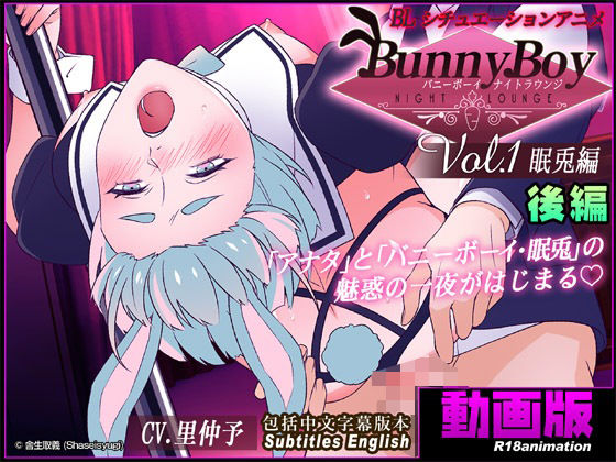【ガン勃ちBL】【アニメ】バニーボーイ・ナイトラウンジ Vol.1 眠兎編 後編 -Minto-｜d_575775