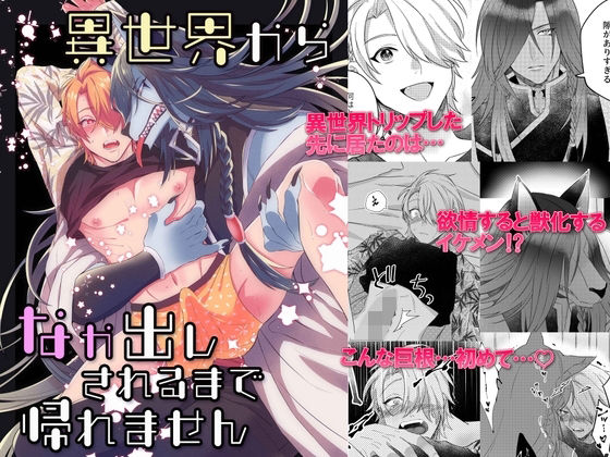 【ガン勃ちBL】異世界から中出しされるまで帰れません｜d_577757