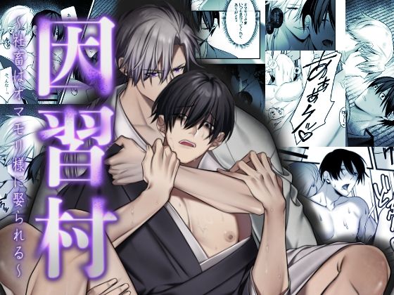 【ガン勃ちBL】因習村〜社畜はオマモリ様に娶られる〜｜d_577759