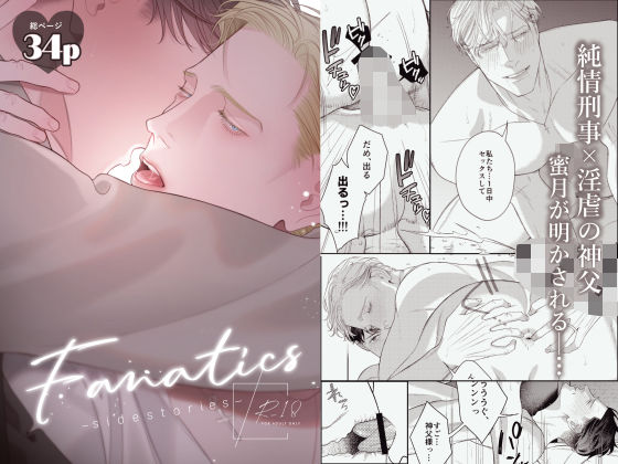 【ガン勃ちBL】Fanatics -sidestories-｜d_578550
