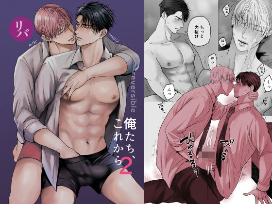 【ガン勃ちBL】俺たち、これから2｜d_590624