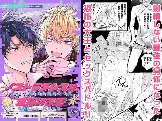 【ガン勃ちBL】ノストラダムスはまだいるぞ｜d_592570