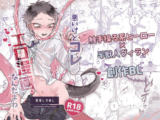 【ガン勃ちBL】悪いけどコレ エロ漫画なんだよね｜d_593371