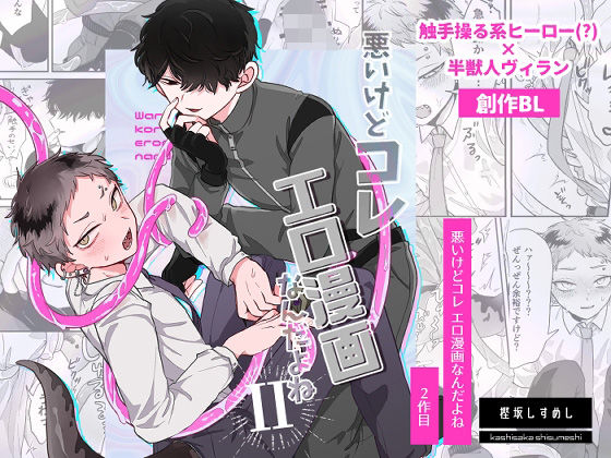 【ガン勃ちBL】悪いけどコレ エロ漫画なんだよね2｜d_593409