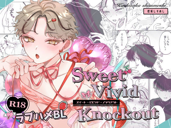 【ガン勃ちBL】Sweet・Vivid・Knockout｜d_593422