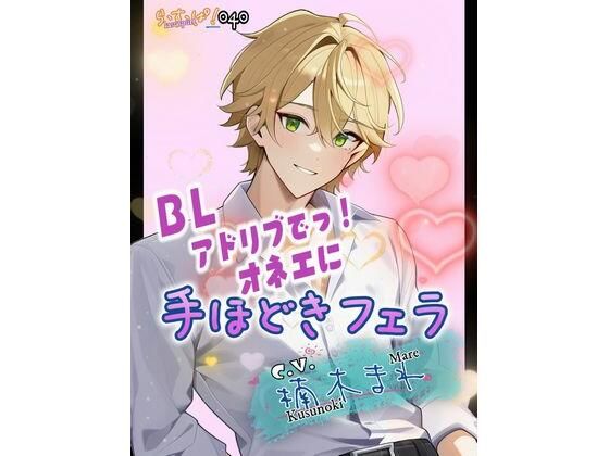 【ガン勃ちBL】アドリブでっ！オネエに手ほどきフェラ｜d_593843