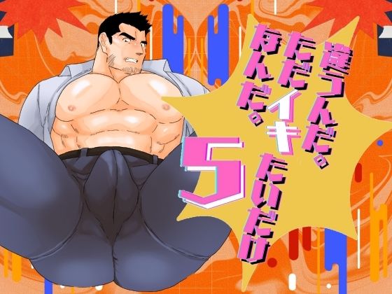 【ガン勃ちBL】違うんだ。ただイキたいだけなんだ。5｜d_597039