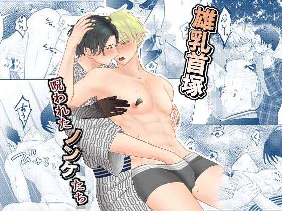 【ガン勃ちBL】雄乳首塚─呪われたノンケたち─｜d_601678