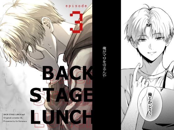 【ガン勃ちBL】バックステージランチ（3話）｜d_602072