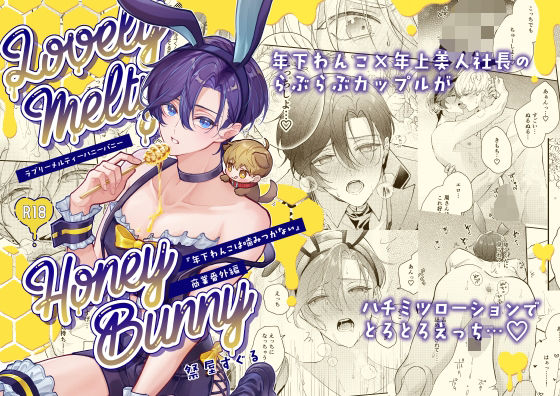 【ガン勃ちBL】ラブリーメルティーハニーバニー｜d_604810