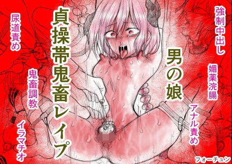【ガン勃ちBL】男の娘 貞操帯鬼畜レ●プ｜d_606516