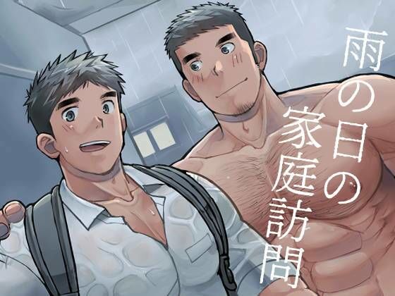 【ガン勃ちBL】雨の日の家庭訪問｜d_608542