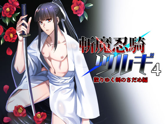 【ガン勃ちBL】斬魔忍騎ツルギ4 散りゆく剣のさだめ編｜d_610090