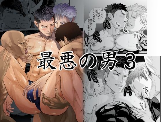 【ガン勃ちBL】最悪の男3｜d_610204