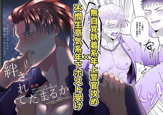 【ガン勃ちBL】鴫野と四十万第一話『絆されてたまるか』｜d_615135