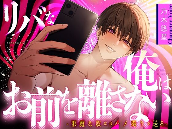 【ガン勃ちBL】【乃木悠星×煽り受け】リバな俺はお前を離さない 〜邪魔な奴にはハメ撮りを送る〜【KU100】｜d_618127