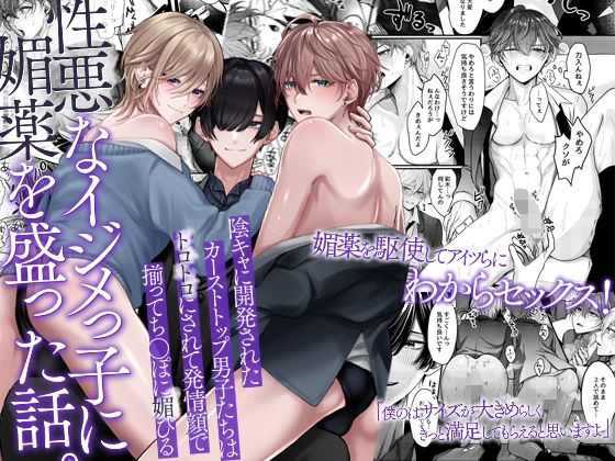 【ガン勃ちBL】性悪なイジメっ子に媚薬を盛った話。陰キャに開発されたカーストトップ男子たちはトロトロにされて発情顔で揃ってち〇ぽに媚びる｜d_618725