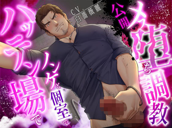 【ガン勃ちBL】【ネコ専用タチボイス】ハッテン場でノンケと個室で公開メス堕ち調教【CV:白薔薇麗】｜d_621060