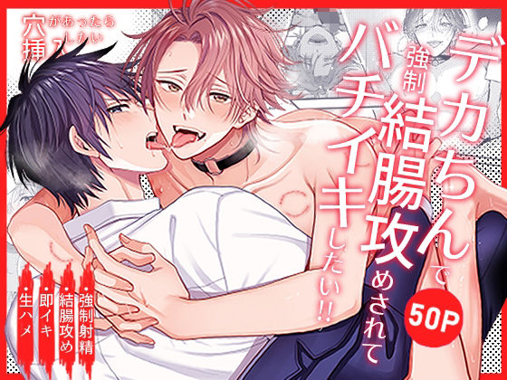 【ガン勃ちBL】穴があったら挿入したい〜デカちん強○結腸攻めされてバチイキしたい！！〜｜d_624615