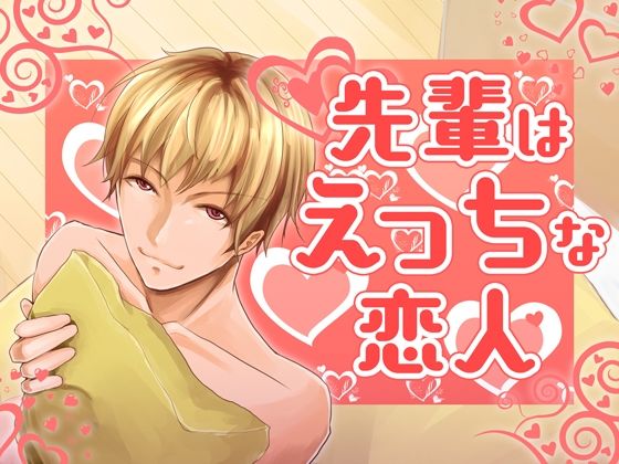 【ガン勃ちBL】先輩はえっちな恋人｜d_625839