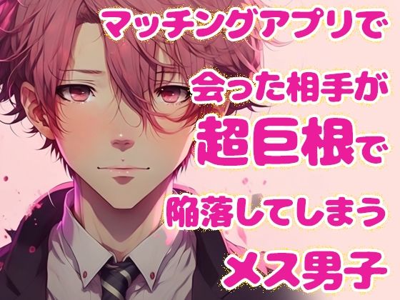 【ガン勃ちBL】マッチングアプリで会った相手が超巨根で陥落してしまうメス男子｜d_626062