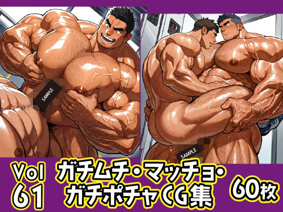 【ガン勃ちBL】ガチムチ・マッチョ・ガチポチャゲイCG集61｜d_626236
