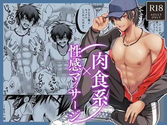 【ガン勃ちBL】肉食系×性感マッサージ｜d_629214