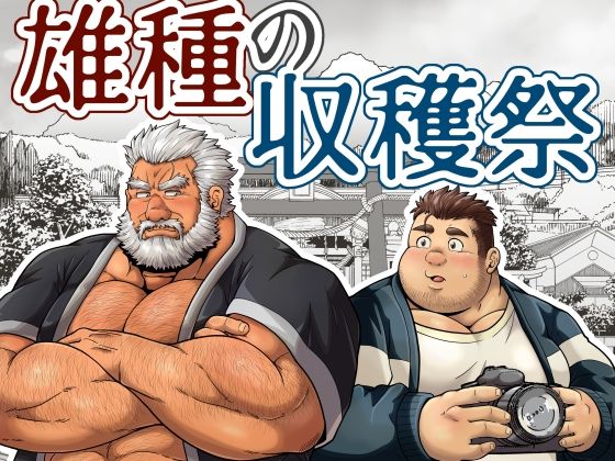 【ガン勃ちBL】雄種の収穫祭｜d_632185