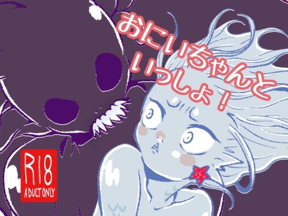 【ガン勃ちBL】おにいちゃんといっしょ！｜d_634878