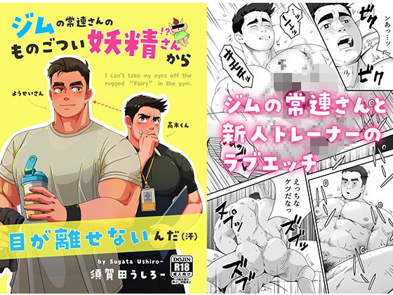 【ガン勃ちBL】ジムの常連さんのものごつい妖精さん！？から目が離せないんだ（汗）｜d_637537