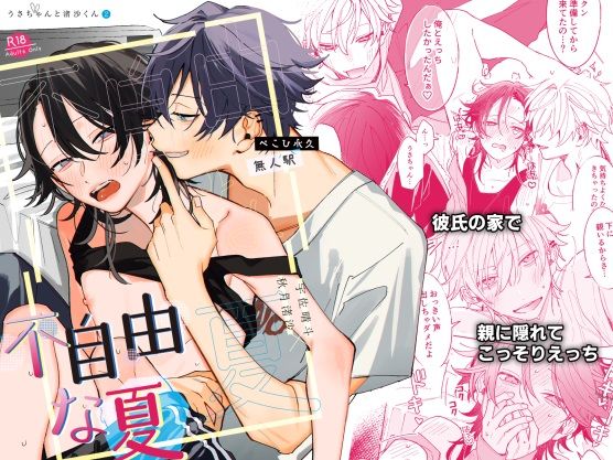 【ガン勃ちBL】不自由な夏｜d_637882