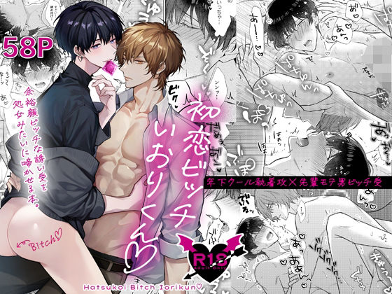 【ガン勃ちBL】初恋ビッチいおりくん｜d_638831