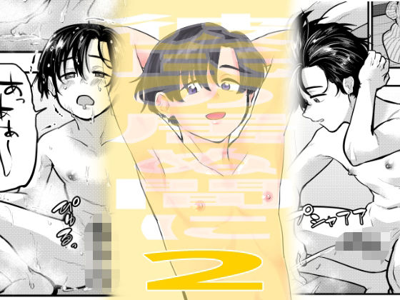 【ガン勃ちBL】彼氏の居ぬ間に2｜d_638980