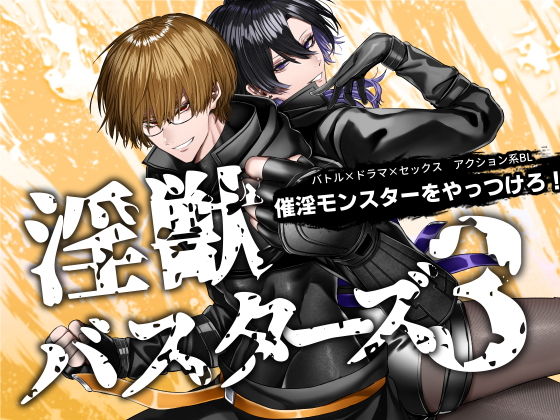 【ガン勃ちBL】淫獣バスターズ3｜d_639704