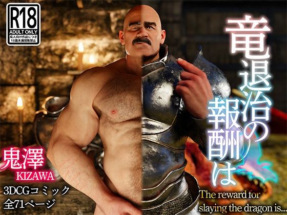 【ガン勃ちBL】竜退治の報酬は｜d_640163