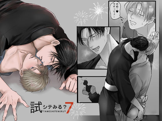 【ガン勃ちBL】試シテみる？7｜d_641272