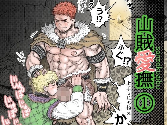【ガン勃ちBL】山賊愛撫（1）｜d_643493