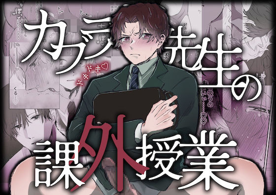 【ガン勃ちBL】カブラギ先生のドキドキ課外授業｜d_645003