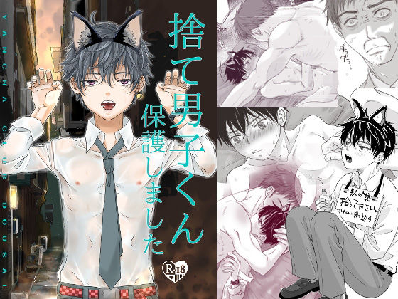 【ガン勃ちBL】捨て男子くん保護しました｜d_646896