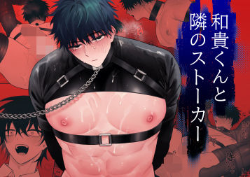 【ガン勃ちBL】和貴くんと隣のストーカー｜d_647939
